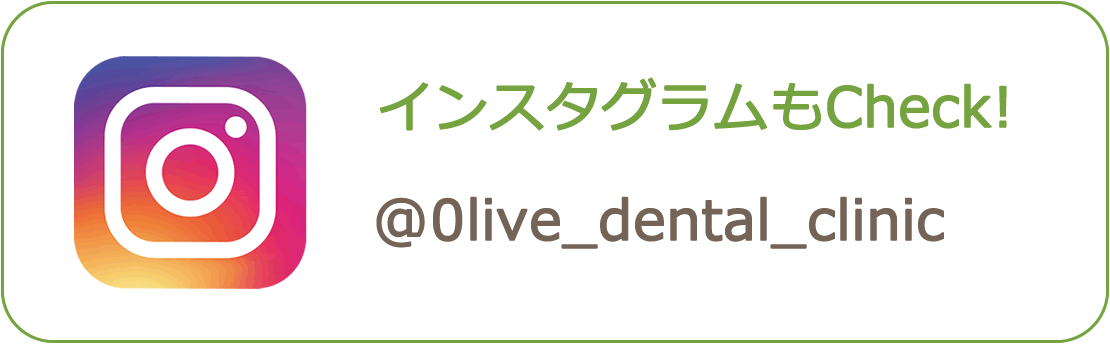 オリーブ歯科クリニックのインスタグラム