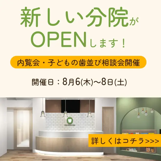 オリーブ歯科 子どもの矯正歯科クリニック 内覧会