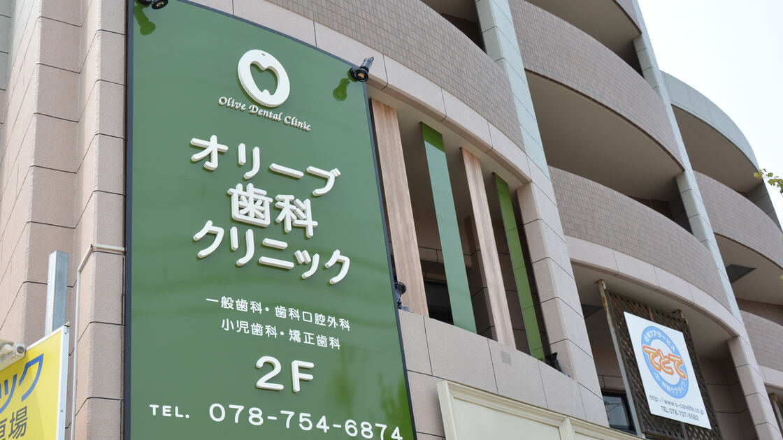 神戸市垂水区の歯医者オリーブ歯科クリニックの外観