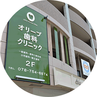 神戸市垂水区の歯医者オリーブ歯科クリニックの外観