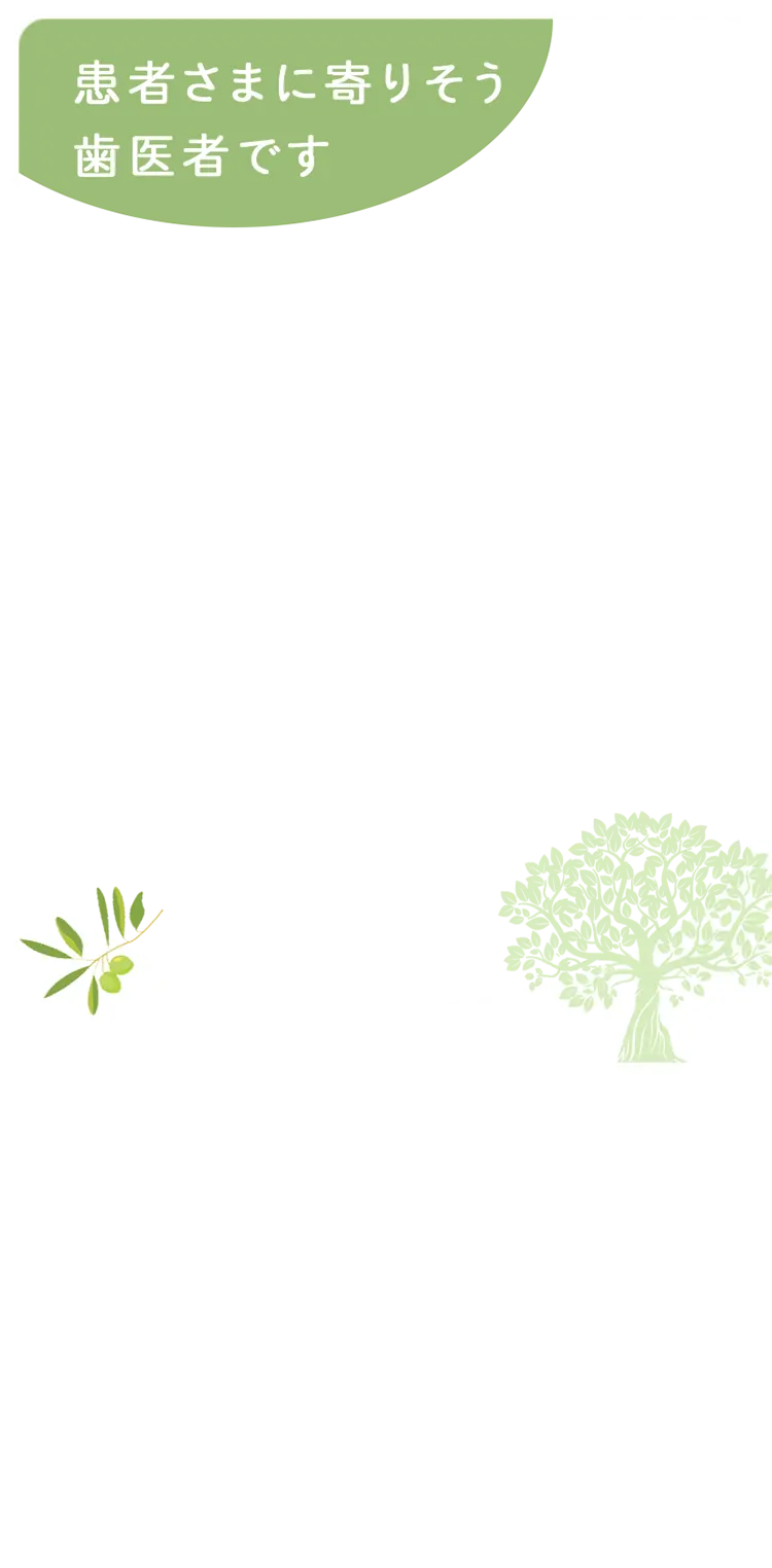 あなたに寄り添う歯医者です。