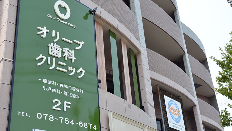 神戸市垂水区の歯医者オリーブクリニックの外観写真