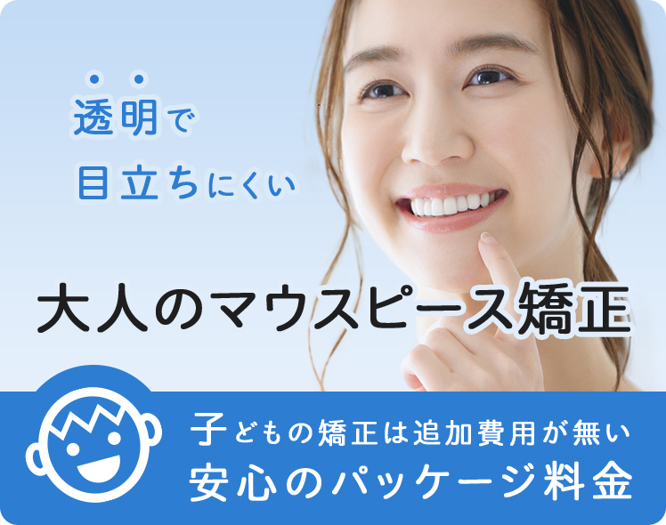大人の歯科矯正は透明で目立ちにくいマウスピース矯正
